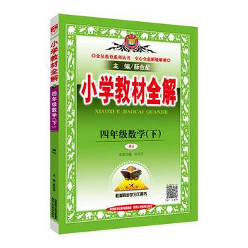小学教材全解 四年级数学下 人教版 2016春