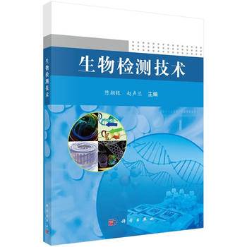 生物检测技术