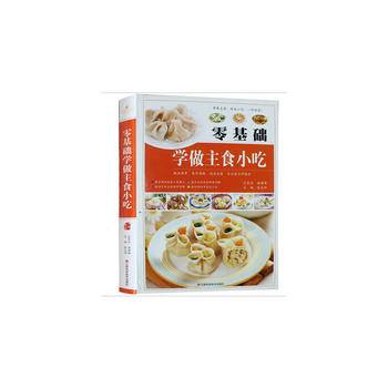 零基础学做主食小吃精装书精装书