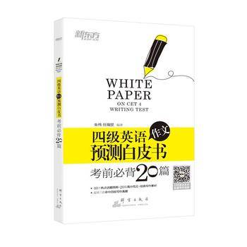 备战2015年12月四级英语作文预测白皮书：考前必背20篇