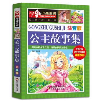 公主故事集 全国名校语文特级教师隆重推荐