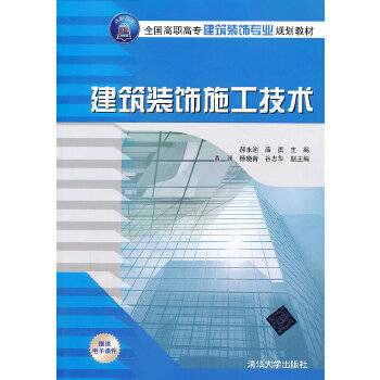 建筑装饰施工技术