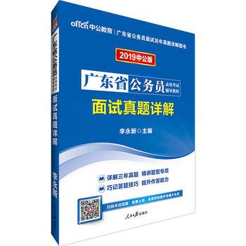 广东公务员考试用书 中公2020广东省公务员录用考试辅导教材面试真题详解