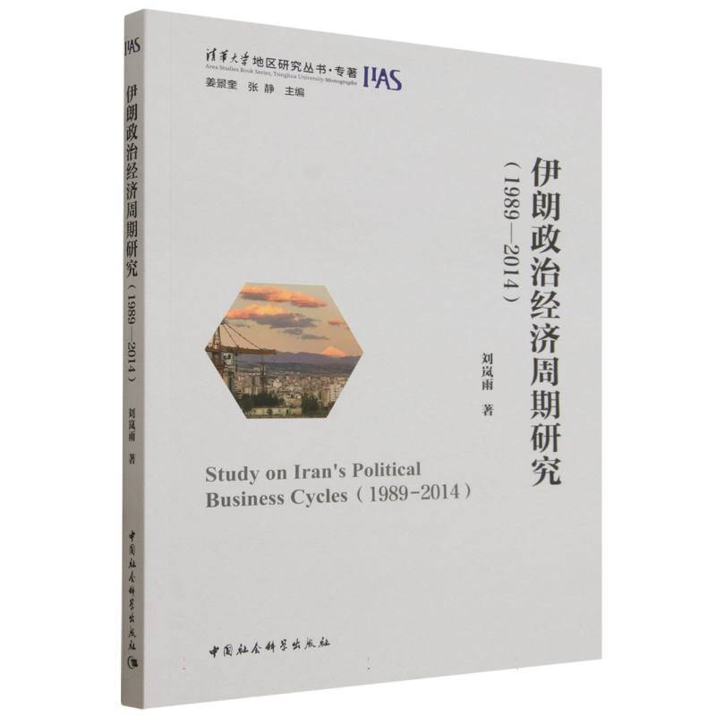 伊朗政治经济周期研究
