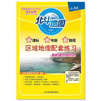 北斗地图 新考纲新教程区域地理配套练习基础+能力+提升版 高中通用