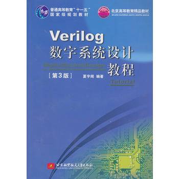 Verilog数字系统设计教程