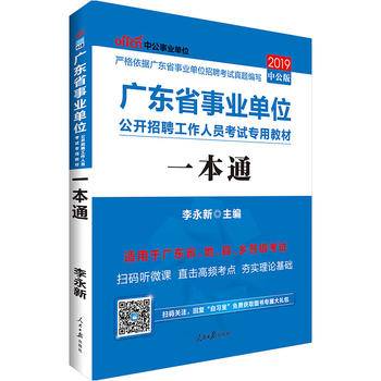 广东事业单位考试中公2019广东省事业单位公开招聘工作人员考试专用教材一本通