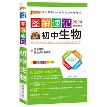 2021图解速记初中生物通用版便携式口袋书初中生物教材课本知识大全