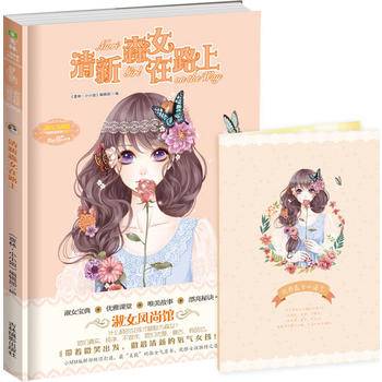 小小姐淑女风尚馆3--清新森女在路上随书附赠：优雅森女心语卡