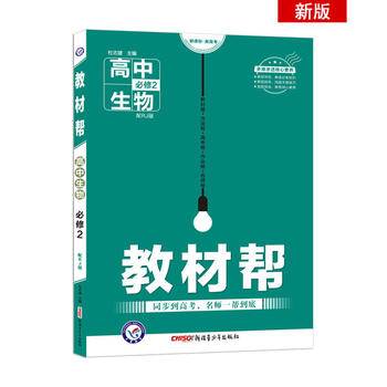 教材帮 必修2 生物 RJ --天星教育