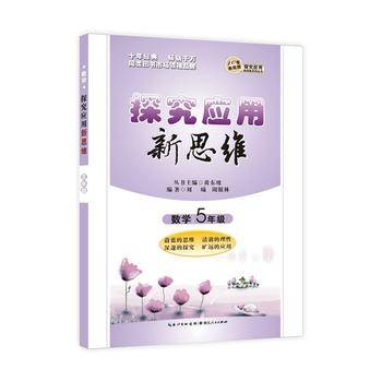 探究应用新思维：数学（5年级）（10年典藏版）