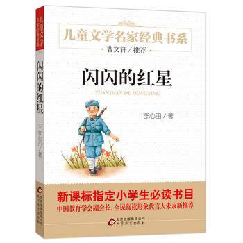 曹文轩推荐儿童文学经典书系 闪闪的红星