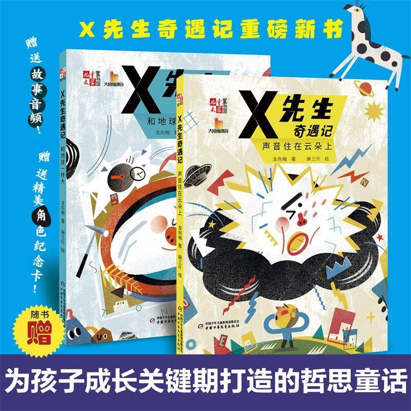 《儿童文学》童书馆：大拇指原创——X先生奇遇记（新2册）