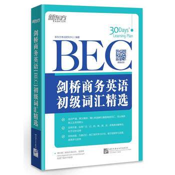 新东方・剑桥商务英语（BEC）初级词汇精选