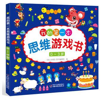 0～3岁我的第一本思维游戏书