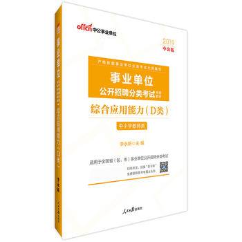 事业单位考试用书 中公2020事业单位公开招聘分类考试专用教材综合应用能力