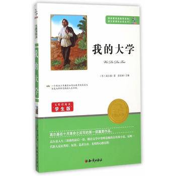 语文必读丛书：我的大学