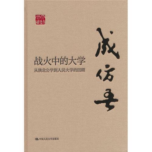 战火中的大学——从陕北公学到人民大学的回顾