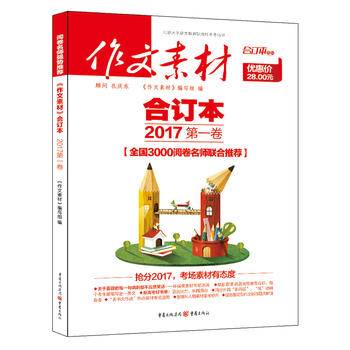 2017年 作文素材 合订本 第一卷