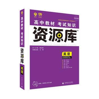 2018新版 高中教材考试知识资源库 英语 理想树67高考