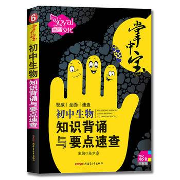掌中宝―初中生物知识背诵与要点速查