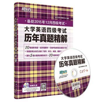 新东方 备战2015年新东方大学英语四级考试历年真题精解