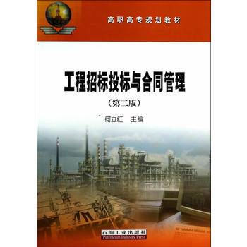 工程招标投标与合同管理（第二版）