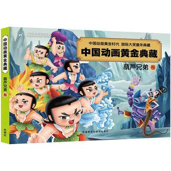 葫芦兄弟卷(中国动画黄金典藏)