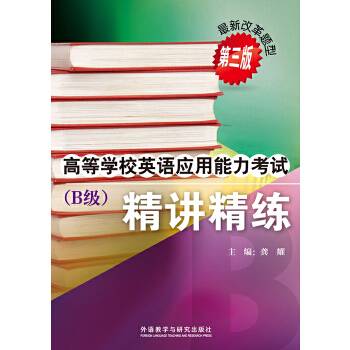 高等学校英语应用能力考试（B级 精讲精练 第3版 附光盘）