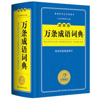 万条成语词典 速查版学生专用辞书工具书 开心辞书