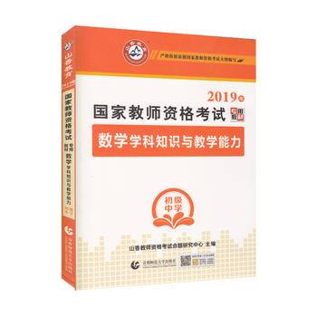 山香教育 数学学科知识与教学能力：初级中学/2017国家教师资格考试专用教材