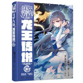 斗罗大陆3龙王传说漫画版10 唐家三少