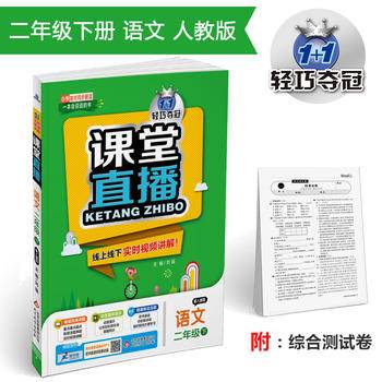 课堂直播：二年级语文·人教版