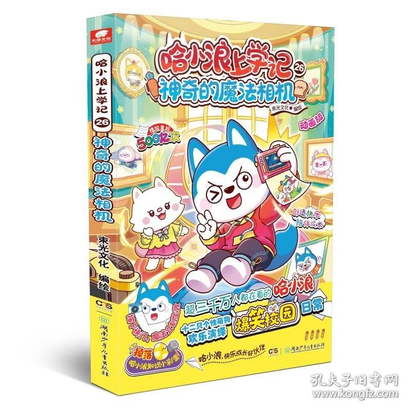 哈小浪上学记26：神奇的魔法相机