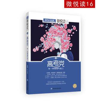 疯狂阅读・微悦读16  高考党：有一种青春叫高三/天星教育