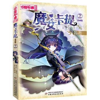 《中国卡通》魔女卡提2（漫画版）