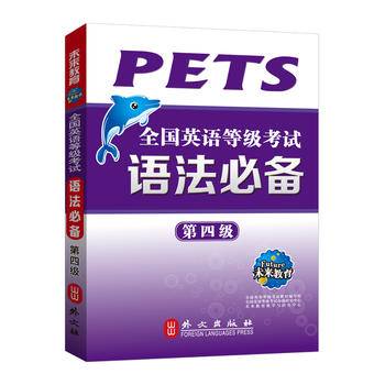 未来教育.全国英语等级考试语法必备第四级