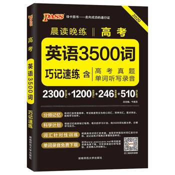 pass绿卡图书2021新版 晨读晚练高考英语3500词通用版中学教辅巧记速练
