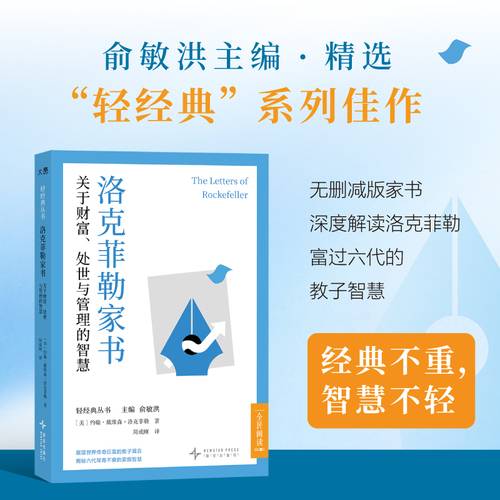 洛克菲勒家书：关于财富、处世与管理的智慧
