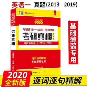 考研英语2019 考研英语一真题 细读经典 考研真相精编版