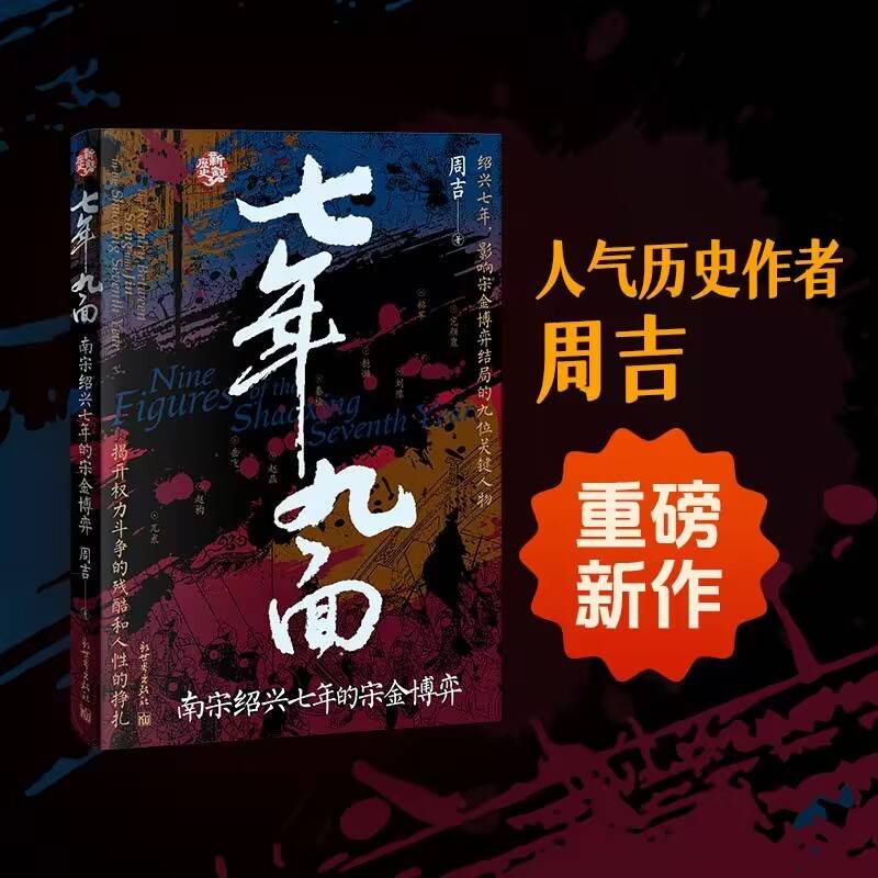 七年九面：南宋绍兴七年的宋金博弈