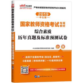 中公版・2019国家教师资格证考试用书：综合素质历年真题及标准预测试卷小学