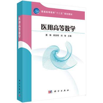 医用高等数学