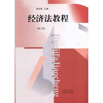 经济法教程