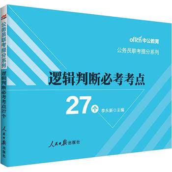 中公版・2019公务员联考提分系列：逻辑判断必考考点27个