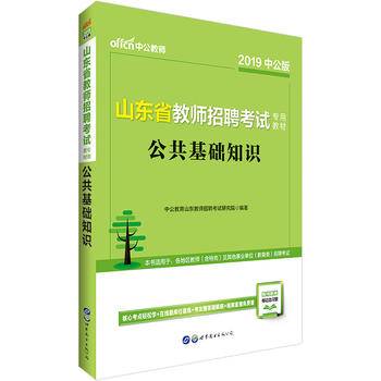 中公版・2018山东省教师招聘考试专用考试：公共基础知识