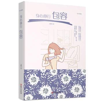 绘本典藏本：身心修行:包容