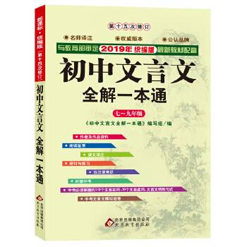 初中文言文全解一本通：七至九年级