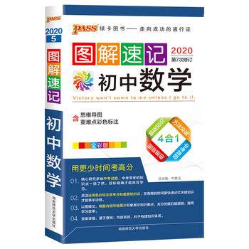 19图解速记--5.初中数学(通用版)48K