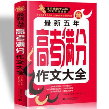 波波乌作文考典 最新五年高考满分作文大全（2015年版）